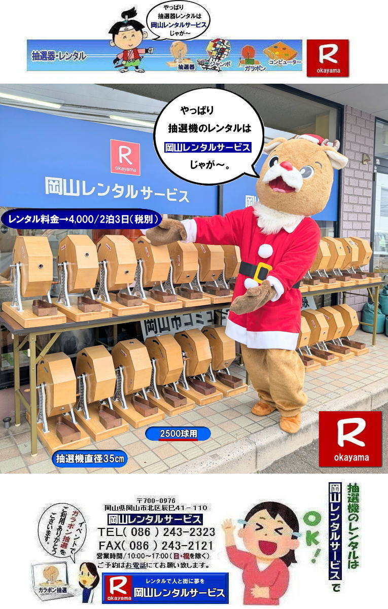 抽選機レンタル| ガラガラ抽選機レンタル| 抽選器レンタル料金| 岡山ガラポン抽選機レンタル|　岡山抽選機レンタル料金|  抽選機レンタル料金| 岡山抽選機レンタル| 岡山ガラポンレンタル料金| 岡山抽選機レンタル料金| 抽選器レンタル料金| レンタル価格| 岡山| 高級抽選器レンタル| 新興式抽選機| 高級白木抽選機| SHINKO抽選機レンタル| 料金|　福引抽選機レンタル|　レンタル料金|　ガラポン抽選器レンタル|　抽選会レンタル| 抽選器のレンタル|福引大会|レンタル料金|イベント|　岡山レンタルサービス|　福引レンタルガラポン|　抽選器安い|　抽選会| 抽選器のレンタル|　福引大会|　レンタル料金|　イベント|　岡山レンタル|　抽選器レンタル|　抽選機レンタル|　抽選器レンタル料金|抽選機レンタル|抽選器レンタル| ガラポン抽選|ガラガラ抽選レンタル|抽選器レンタル|抽選機岡山イベント|レンタル料金|福引レンタル|ガラポンレンタル|抽選器|抽選会| 抽選器のレンタル|福引大会|レンタル料金| 安い 抽選レンタル| 新興式抽選| SHINKO 抽選| 新興抽選レンタル| 岡山レンタルサービス|TEL086-243-2323|FAX086-243-2121|  抽選機には関税をかけない| 抽選会を偉大なイベントにする| 岡山抽選機レンタル| 岡山ガラポンレンタル料金| 岡山抽選機レンタル料金| 抽選器レンタル料金| レンタル価格| 岡山| 高級抽選器レンタル| 新興式抽選機| 高級白木抽選機| SHINKO抽選機レンタル| 料金|　福引抽選機レンタル|　レンタル料金|　ガラポン抽選器レンタル|　抽選会レンタル| 抽選器のレンタル|福引大会|レンタル料金|イベント|　岡山レンタルサービス|　福引レンタルガラポン|　抽選器安い|　抽選会| 抽選器のレンタル|　福引大会|　レンタル料金|　イベント|　岡山レンタル|　抽選器レンタル|　抽選機レンタル|　抽選器レンタル料金|抽選機レンタル|抽選器レンタル| ガラポン抽選|ガラガラ抽選レンタル|抽選器レンタル|抽選機岡山イベント|レンタル料金|福引レンタル|ガラポンレンタル|抽選器|抽選会| 抽選器のレンタル|福引大会|レンタル料金| 安い 抽選レンタル| 新興式抽選| SHINKO 抽選| 新興抽選レンタル| 岡山レンタルサービス|TEL086-243-2323|FAX086-243-2121| もんげー岡山|ぼっけー岡山| 