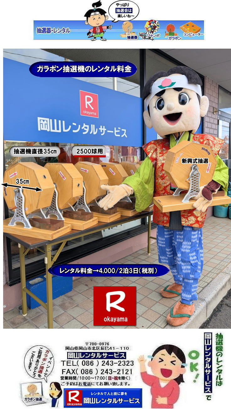 岡山イベント抽選機レンタル| ガラガラ抽選機レンタル| 抽選器レンタル料金| 岡山ガラポン抽選機レンタル|　岡山抽選機レンタル料金|  抽選機レンタル料金| 岡山抽選機レンタル| 岡山ガラポンレンタル料金| 岡山抽選機レンタル料金| 抽選器レンタル料金| レンタル価格| 岡山| 高級抽選器レンタル| 新興式抽選機| 高級白木抽選機| SHINKO抽選機レンタル| 料金|　福引抽選機レンタル|　レンタル料金|　ガラポン抽選器レンタル|　抽選会レンタル| 抽選器のレンタル|福引大会|レンタル料金|イベント|　岡山レンタルサービス|　福引レンタルガラポン|　抽選器安い|　抽選会| 抽選器のレンタル|　福引大会|　レンタル料金|　イベント|　岡山レンタル|　抽選器レンタル|　抽選機レンタル|　抽選器レンタル料金|抽選機レンタル|抽選器レンタル| ガラポン抽選|ガラガラ抽選レンタル|抽選器レンタル|抽選機岡山イベント|レンタル料金|福引レンタル|ガラポンレンタル|抽選器|抽選会| 抽選器のレンタル|福引大会|レンタル料金| 安い 抽選レンタル| 新興式抽選| SHINKO 抽選| 新興抽選レンタル| 岡山レンタルサービス|TEL086-243-2323|FAX086-243-2121|  抽選機には関税をかけない| 抽選会を偉大なイベントにする| 岡山抽選機レンタル| 岡山ガラポンレンタル料金| 岡山抽選機レンタル料金| 抽選器レンタル料金| レンタル価格| 岡山| 高級抽選器レンタル| 新興式抽選機| 高級白木抽選機| SHINKO抽選機レンタル| 料金|　福引抽選機レンタル|　レンタル料金|　ガラポン抽選器レンタル|　抽選会レンタル| 抽選器のレンタル|福引大会|レンタル料金|イベント|　岡山レンタルサービス|　福引レンタルガラポン|　抽選器安い|　抽選会| 抽選器のレンタル|　福引大会|　レンタル料金|　イベント|　岡山レンタル|　抽選器レンタル|　抽選機レンタル|　抽選器レンタル料金|抽選機レンタル|抽選器レンタル| ガラポン抽選|ガラガラ抽選レンタル|抽選器レンタル|抽選機岡山イベント|レンタル料金|福引レンタル|ガラポンレンタル|抽選器|抽選会| 抽選器のレンタル|福引大会|レンタル料金| 安い 抽選レンタル| 新興式抽選| SHINKO 抽選| 新興抽選レンタル| 岡山レンタルサービス|TEL086-243-2323|FAX086-243-2121| もんげー岡山|ぼっけー岡山|  抽選器レンタル料金| 岡山ガラポン抽選機レンタル|　岡山抽選機レンタル料金|  抽選機レンタル料金| 岡山抽選機レンタル| 岡山ガラポンレンタル料金| 岡山抽選機レンタル料金| 抽選器レンタル料金| レンタル価格| 岡山| 高級抽選器レンタル| 新興式抽選機| 高級白木抽選機| SHINKO抽選機レンタル| 料金|　福引抽選機レンタル|　レンタル料金|　ガラポン抽選器レンタル|　抽選会レンタル| 抽選器のレンタル|福引大会|レンタル料金|イベント|　岡山レンタルサービス|　福引レンタルガラポン|　抽選器安い|　抽選会| 抽選器のレンタル|　福引大会|　レンタル料金|　イベント|　岡山レンタル|　抽選器レンタル|　抽選機レンタル|　抽選器レンタル料金|抽選機レンタル|抽選器レンタル| ガラポン抽選|ガラガラ抽選レンタル|抽選器レンタル|抽選機岡山イベント|レンタル料金|福引レンタル|ガラポンレンタル|抽選器|抽選会| 抽選器のレンタル|福引大会|レンタル料金| 安い 抽選レンタル| 新興式抽選| SHINKO 抽選| 新興抽選レンタル| 岡山レンタルサービス|TEL086-243-2323|FAX086-243-2121|  抽選機には関税をかけない| 抽選会を偉大なイベントにする| 岡山抽選機レンタル| 岡山ガラポンレンタル料金| 岡山抽選機レンタル料金| 抽選器レンタル料金| レンタル価格| 岡山| 高級抽選器レンタル| 新興式抽選機| 高級白木抽選機| SHINKO抽選機レンタル| 料金|　福引抽選機レンタル|　レンタル料金|　ガラポン抽選器レンタル|　抽選会レンタル| 抽選器のレンタル|福引大会|レンタル料金|イベント|　岡山レンタルサービス|　福引レンタルガラポン|　抽選器安い|　抽選会| 抽選器のレンタル|　福引大会|　レンタル料金|　イベント|　岡山レンタル|　抽選器レンタル|　抽選機レンタル|　抽選器レンタル料金|抽選機レンタル|抽選器レンタル| ガラポン抽選|ガラガラ抽選レンタル|抽選器レンタル|抽選機岡山イベント|レンタル料金|福引レンタル|ガラポンレンタル|抽選器|抽選会| 抽選器のレンタル|福引大会|レンタル料金| 安い 抽選レンタル| 新興式抽選| SHINKO 抽選| 新興抽選レンタル| 岡山レンタルサービス|TEL086-243-2323|FAX086-243-2121| もんげー岡山|ぼっけー岡山| 