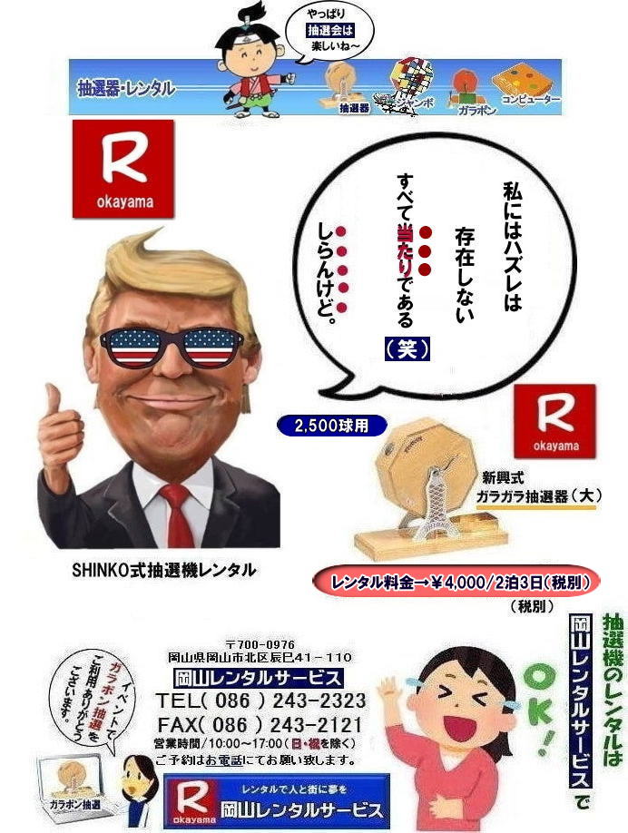 岡山イベント抽選機レンタル| ガラガラ抽選機レンタル| 抽選器レンタル料金| 岡山ガラポン抽選機レンタル|　岡山抽選機レンタル料金|  抽選機レンタル料金| 岡山抽選機レンタル| 岡山ガラポンレンタル料金| 岡山抽選機レンタル料金| 抽選器レンタル料金| レンタル価格| 岡山| 高級抽選器レンタル| 新興式抽選機| 高級白木抽選機| SHINKO抽選機レンタル| 料金|　福引抽選機レンタル|　レンタル料金|　ガラポン抽選器レンタル|　抽選会レンタル| 抽選器のレンタル|福引大会|レンタル料金|イベント|　岡山レンタルサービス|　福引レンタルガラポン|　抽選器安い|　抽選会| 抽選器のレンタル|　福引大会|　レンタル料金|　イベント|　岡山レンタル|　抽選器レンタル|　抽選機レンタル|　抽選器レンタル料金|抽選機レンタル|抽選器レンタル| ガラポン抽選|ガラガラ抽選レンタル|抽選器レンタル|抽選機岡山イベント|レンタル料金|福引レンタル|ガラポンレンタル|抽選器|抽選会| 抽選器のレンタル|福引大会|レンタル料金| 安い 抽選レンタル| 新興式抽選| SHINKO 抽選| 新興抽選レンタル| 岡山レンタルサービス|TEL086-243-2323|FAX086-243-2121|  抽選機には関税をかけない| 抽選会を偉大なイベントにする| 岡山抽選機レンタル| 岡山ガラポンレンタル料金| 岡山抽選機レンタル料金| 抽選器レンタル料金| レンタル価格| 岡山| 高級抽選器レンタル| 新興式抽選機| 高級白木抽選機| SHINKO抽選機レンタル| 料金|　福引抽選機レンタル|　レンタル料金|　ガラポン抽選器レンタル|　抽選会レンタル| 抽選器のレンタル|福引大会|レンタル料金|イベント|　岡山レンタルサービス|　福引レンタルガラポン|　抽選器安い|　抽選会| 抽選器のレンタル|　福引大会|　レンタル料金|　イベント|　岡山レンタル|　抽選器レンタル|　抽選機レンタル|　抽選器レンタル料金|抽選機レンタル|抽選器レンタル| ガラポン抽選|ガラガラ抽選レンタル|抽選器レンタル|抽選機岡山イベント|レンタル料金|福引レンタル|ガラポンレンタル|抽選器|抽選会| 抽選器のレンタル|福引大会|レンタル料金| 安い 抽選レンタル| 新興式抽選| SHINKO 抽選| 新興抽選レンタル| 岡山レンタルサービス|TEL086-243-2323|FAX086-243-2121| もんげー岡山|ぼっけー岡山| 