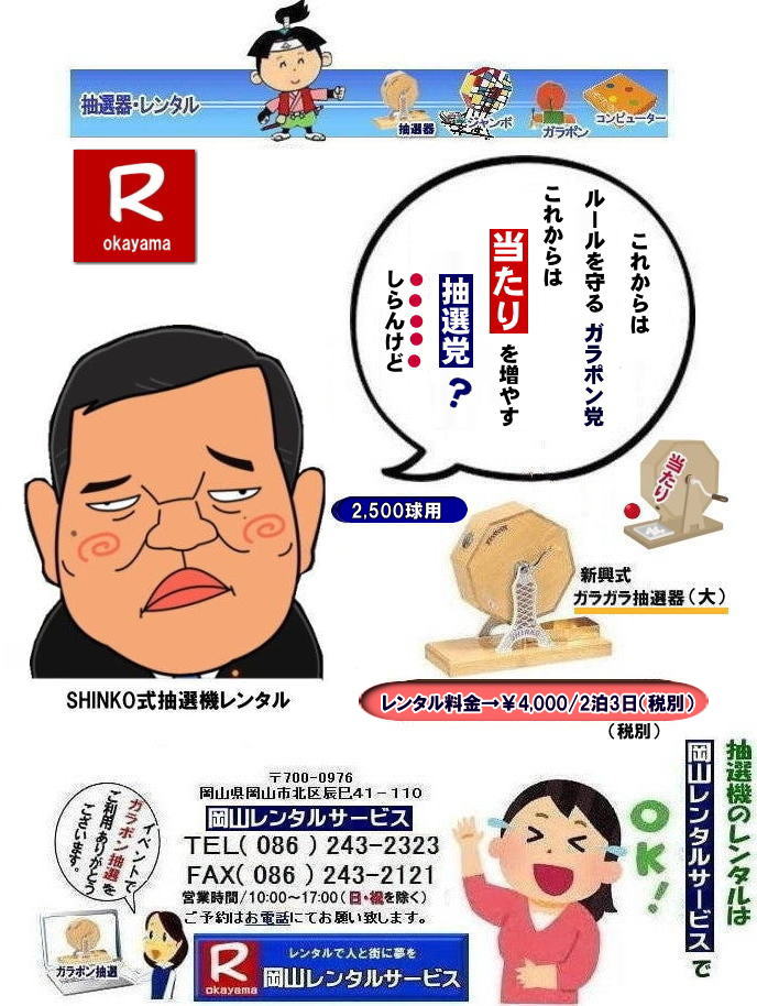 岡山イベント抽選機レンタル| ガラガラ抽選機レンタル| 抽選器レンタル料金| 岡山ガラポン抽選機レンタル|　岡山抽選機レンタル料金|  抽選機レンタル料金| 岡山抽選機レンタル| 岡山ガラポンレンタル料金| 岡山抽選機レンタル料金| 抽選器レンタル料金| レンタル価格| 岡山| 高級抽選器レンタル| 新興式抽選機| 高級白木抽選機| SHINKO抽選機レンタル| 料金|　福引抽選機レンタル|　レンタル料金|　ガラポン抽選器レンタル|　抽選会レンタル| 抽選器のレンタル|福引大会|レンタル料金|イベント|　岡山レンタルサービス|　福引レンタルガラポン|　抽選器安い|　抽選会| 抽選器のレンタル|　福引大会|　レンタル料金|　イベント|　岡山レンタル|　抽選器レンタル|　抽選機レンタル|　抽選器レンタル料金|抽選機レンタル|抽選器レンタル| ガラポン抽選|ガラガラ抽選レンタル|抽選器レンタル|抽選機岡山イベント|レンタル料金|福引レンタル|ガラポンレンタル|抽選器|抽選会| 抽選器のレンタル|福引大会|レンタル料金| 安い 抽選レンタル| 新興式抽選| SHINKO 抽選| 新興抽選レンタル| 岡山レンタルサービス|TEL086-243-2323|FAX086-243-2121|  抽選機には関税をかけない| 抽選会を偉大なイベントにする| 岡山抽選機レンタル| 岡山ガラポンレンタル料金| 岡山抽選機レンタル料金| 抽選器レンタル料金| レンタル価格| 岡山| 高級抽選器レンタル| 新興式抽選機| 高級白木抽選機| SHINKO抽選機レンタル| 料金|　福引抽選機レンタル|　レンタル料金|　ガラポン抽選器レンタル|　抽選会レンタル| 抽選器のレンタル|福引大会|レンタル料金|イベント|　岡山レンタルサービス|　福引レンタルガラポン|　抽選器安い|　抽選会| 抽選器のレンタル|　福引大会|　レンタル料金|　イベント|　岡山レンタル|　抽選器レンタル|　抽選機レンタル|　抽選器レンタル料金|抽選機レンタル|抽選器レンタル| ガラポン抽選|ガラガラ抽選レンタル|抽選器レンタル|抽選機岡山イベント|レンタル料金|福引レンタル|ガラポンレンタル|抽選器|抽選会| 抽選器のレンタル|福引大会|レンタル料金| 安い 抽選レンタル| 新興式抽選| SHINKO 抽選| 新興抽選レンタル| 岡山レンタルサービス|TEL086-243-2323|FAX086-243-2121| もんげー岡山|ぼっけー岡山| 
