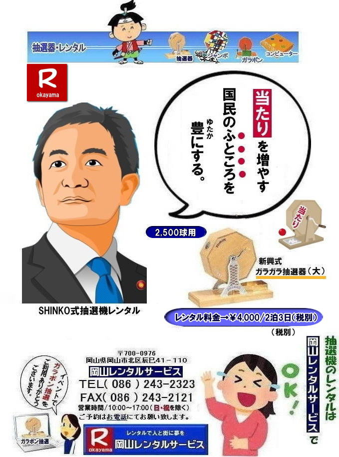 岡山イベント抽選機レンタル| ガラガラ抽選機レンタル| 抽選器レンタル料金| 岡山ガラポン抽選機レンタル|　岡山抽選機レンタル料金|  抽選機レンタル料金| 岡山抽選機レンタル| 岡山ガラポンレンタル料金| 岡山抽選機レンタル料金| 抽選器レンタル料金| レンタル価格| 岡山| 高級抽選器レンタル| 新興式抽選機| 高級白木抽選機| SHINKO抽選機レンタル| 料金|　福引抽選機レンタル|　レンタル料金|　ガラポン抽選器レンタル|　抽選会レンタル| 抽選器のレンタル|福引大会|レンタル料金|イベント|　岡山レンタルサービス|　福引レンタルガラポン|　抽選器安い|　抽選会| 抽選器のレンタル|　福引大会|　レンタル料金|　イベント|　岡山レンタル|　抽選器レンタル|　抽選機レンタル|　抽選器レンタル料金|抽選機レンタル|抽選器レンタル| ガラポン抽選|ガラガラ抽選レンタル|抽選器レンタル|抽選機岡山イベント|レンタル料金|福引レンタル|ガラポンレンタル|抽選器|抽選会| 抽選器のレンタル|福引大会|レンタル料金| 安い 抽選レンタル| 新興式抽選| SHINKO 抽選| 新興抽選レンタル| 岡山レンタルサービス|TEL086-243-2323|FAX086-243-2121|  抽選機には関税をかけない| 抽選会を偉大なイベントにする| 岡山抽選機レンタル| 岡山ガラポンレンタル料金| 岡山抽選機レンタル料金| 抽選器レンタル料金| レンタル価格| 岡山| 高級抽選器レンタル| 新興式抽選機| 高級白木抽選機| SHINKO抽選機レンタル| 料金|　福引抽選機レンタル|　レンタル料金|　ガラポン抽選器レンタル|　抽選会レンタル| 抽選器のレンタル|福引大会|レンタル料金|イベント|　岡山レンタルサービス|　福引レンタルガラポン|　抽選器安い|　抽選会| 抽選器のレンタル|　福引大会|　レンタル料金|　イベント|　岡山レンタル|　抽選器レンタル|　抽選機レンタル|　抽選器レンタル料金|抽選機レンタル|抽選器レンタル| ガラポン抽選|ガラガラ抽選レンタル|抽選器レンタル|抽選機岡山イベント|レンタル料金|福引レンタル|ガラポンレンタル|抽選器|抽選会| 抽選器のレンタル|福引大会|レンタル料金| 安い 抽選レンタル| 新興式抽選| SHINKO 抽選| 新興抽選レンタル| 岡山レンタルサービス|TEL086-243-2323|FAX086-243-2121| もんげー岡山|ぼっけー岡山| 