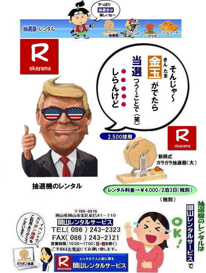 岡山イベント抽選機レンタル| ガラガラ抽選機レンタル| 抽選器レンタル料金| 岡山ガラポン抽選機レンタル|　岡山抽選機レンタル料金|  抽選機レンタル料金| 岡山抽選機レンタル| 岡山ガラポンレンタル料金| 岡山抽選機レンタル料金| 抽選器レンタル料金| レンタル価格| 岡山| 高級抽選器レンタル| 新興式抽選機| 高級白木抽選機| SHINKO抽選機レンタル| 料金|　福引抽選機レンタル|　レンタル料金|　ガラポン抽選器レンタル|　抽選会レンタル| 抽選器のレンタル|福引大会|レンタル料金|イベント|　岡山レンタルサービス|　福引レンタルガラポン|　抽選器安い|　抽選会| 抽選器のレンタル|　福引大会|　レンタル料金|　イベント|　岡山レンタル|　抽選器レンタル|　抽選機レンタル|　抽選器レンタル料金|抽選機レンタル|抽選器レンタル| ガラポン抽選|ガラガラ抽選レンタル|抽選器レンタル|抽選機岡山イベント|レンタル料金|福引レンタル|ガラポンレンタル|抽選器|抽選会| 抽選器のレンタル|福引大会|レンタル料金| 安い 抽選レンタル| 新興式抽選| SHINKO 抽選| 新興抽選レンタル| 岡山レンタルサービス|TEL086-243-2323|FAX086-243-2121|  抽選機には関税をかけない| 抽選会を偉大なイベントにする| 岡山抽選機レンタル| 岡山ガラポンレンタル料金| 岡山抽選機レンタル料金| 抽選器レンタル料金| レンタル価格| 岡山| 高級抽選器レンタル| 新興式抽選機| 高級白木抽選機| SHINKO抽選機レンタル| 料金|　福引抽選機レンタル|　レンタル料金|　ガラポン抽選器レンタル|　抽選会レンタル| 抽選器のレンタル|福引大会|レンタル料金|イベント|　岡山レンタルサービス|　福引レンタルガラポン|　抽選器安い|　抽選会| 抽選器のレンタル|　福引大会|　レンタル料金|　イベント|　岡山レンタル|　抽選器レンタル|　抽選機レンタル|　抽選器レンタル料金|抽選機レンタル|抽選器レンタル| ガラポン抽選|ガラガラ抽選レンタル|抽選器レンタル|抽選機岡山イベント|レンタル料金|福引レンタル|ガラポンレンタル|抽選器|抽選会| 抽選器のレンタル|福引大会|レンタル料金| 安い 抽選レンタル| 新興式抽選| SHINKO 抽選| 新興抽選レンタル| 岡山レンタルサービス|TEL086-243-2323|FAX086-243-2121| もんげー岡山|ぼっけー岡山| 