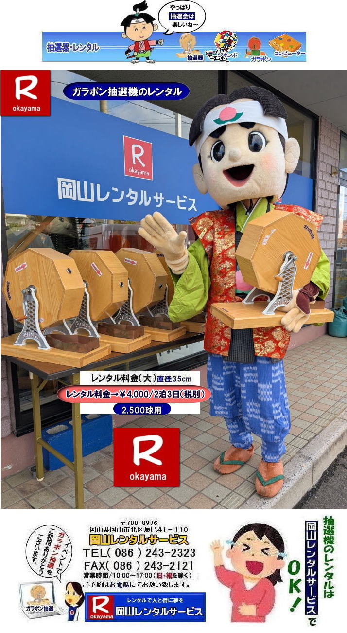 岡山イベント抽選機レンタル| 抽選器レンタル料金| 岡山ガラポン抽選機レンタル|　岡山抽選機レンタル料金|  抽選機レンタル料金| 岡山抽選機レンタル| 岡山ガラポンレンタル料金| 岡山抽選機レンタル料金| 抽選器レンタル料金| レンタル価格| 岡山| 高級抽選器レンタル| 新興式抽選機| 高級白木抽選機| SHINKO抽選機レンタル| 料金|　福引抽選機レンタル|　レンタル料金|　ガラポン抽選器レンタル|　抽選会レンタル| 抽選器のレンタル|福引大会|レンタル料金|イベント|　岡山レンタルサービス|　福引レンタルガラポン|　抽選器安い|　抽選会| 抽選器のレンタル|　福引大会|　レンタル料金|　イベント|　岡山レンタル|　抽選器レンタル|　抽選機レンタル|　抽選器レンタル料金|抽選機レンタル|抽選器レンタル| ガラポン抽選|ガラガラ抽選レンタル|抽選器レンタル|抽選機岡山イベント|レンタル料金|福引レンタル|ガラポンレンタル|抽選器|抽選会| 抽選器のレンタル|福引大会|レンタル料金| 安い 抽選レンタル| 新興式抽選| SHINKO 抽選| 新興抽選レンタル| 岡山レンタルサービス|TEL086-243-2323|FAX086-243-2121|  抽選機には関税をかけない| 抽選会を偉大なイベントにする| 岡山抽選機レンタル| 岡山ガラポンレンタル料金| 岡山抽選機レンタル料金| 抽選器レンタル料金| レンタル価格| 岡山| 高級抽選器レンタル| 新興式抽選機| 高級白木抽選機| SHINKO抽選機レンタル| 料金|　福引抽選機レンタル|　レンタル料金|　ガラポン抽選器レンタル|　抽選会レンタル| 抽選器のレンタル|福引大会|レンタル料金|イベント|　岡山レンタルサービス|　福引レンタルガラポン|　抽選器安い|　抽選会| 抽選器のレンタル|　福引大会|　レンタル料金|　イベント|　岡山レンタル|　抽選器レンタル|　抽選機レンタル|　抽選器レンタル料金|抽選機レンタル|抽選器レンタル| ガラポン抽選|ガラガラ抽選レンタル|抽選器レンタル|抽選機岡山イベント|レンタル料金|福引レンタル|ガラポンレンタル|抽選器|抽選会| 抽選器のレンタル|福引大会|レンタル料金| 安い 抽選レンタル| 新興式抽選| SHINKO 抽選| 新興抽選レンタル| 岡山レンタルサービス|TEL086-243-2323|FAX086-243-2121| もんげー岡山|ぼっけー岡山| 