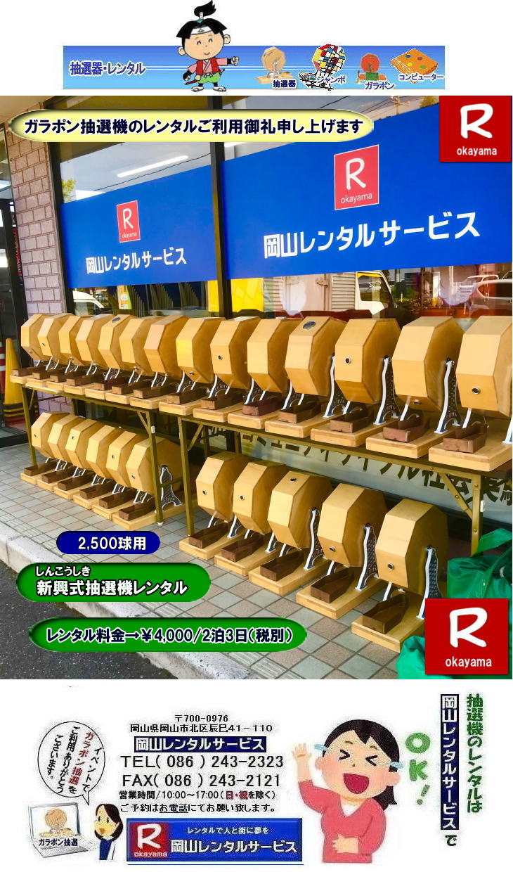 岡山イベント抽選機レンタル| 抽選器レンタル料金| 岡山ガラポン抽選機レンタル|　岡山抽選機レンタル料金|  抽選機レンタル料金| 岡山抽選機レンタル| 岡山ガラポンレンタル料金| 岡山抽選機レンタル料金| 抽選器レンタル料金| レンタル価格| 岡山| 高級抽選器レンタル| 新興式抽選機| 高級白木抽選機| SHINKO抽選機レンタル| 料金|　福引抽選機レンタル|　レンタル料金|　ガラポン抽選器レンタル|　抽選会レンタル| 抽選器のレンタル|福引大会|レンタル料金|イベント|　岡山レンタルサービス|　福引レンタルガラポン|　抽選器安い|　抽選会| 抽選器のレンタル|　福引大会|　レンタル料金|　イベント|　岡山レンタル|　抽選器レンタル|　抽選機レンタル|　抽選器レンタル料金|抽選機レンタル|抽選器レンタル| ガラポン抽選|ガラガラ抽選レンタル|抽選器レンタル|抽選機岡山イベント|レンタル料金|福引レンタル|ガラポンレンタル|抽選器|抽選会| 抽選器のレンタル|福引大会|レンタル料金| 安い 抽選レンタル| 新興式抽選| SHINKO 抽選| 新興抽選レンタル| 岡山レンタルサービス|TEL086-243-2323|FAX086-243-2121|  抽選機には関税をかけない| 抽選会を偉大なイベントにする| 岡山抽選機レンタル| 岡山ガラポンレンタル料金| 岡山抽選機レンタル料金| 抽選器レンタル料金| レンタル価格| 岡山| 高級抽選器レンタル| 新興式抽選機| 高級白木抽選機| SHINKO抽選機レンタル| 料金|　福引抽選機レンタル|　レンタル料金|　ガラポン抽選器レンタル|　抽選会レンタル| 抽選器のレンタル|福引大会|レンタル料金|イベント|　岡山レンタルサービス|　福引レンタルガラポン|　抽選器安い|　抽選会| 抽選器のレンタル|　福引大会|　レンタル料金|　イベント|　岡山レンタル|　抽選器レンタル|　抽選機レンタル|　抽選器レンタル料金|抽選機レンタル|抽選器レンタル| ガラポン抽選|ガラガラ抽選レンタル|抽選器レンタル|抽選機岡山イベント|レンタル料金|福引レンタル|ガラポンレンタル|抽選器|抽選会| 抽選器のレンタル|福引大会|レンタル料金| 安い 抽選レンタル| 新興式抽選| SHINKO 抽選| 新興抽選レンタル| 岡山レンタルサービス|TEL086-243-2323|FAX086-243-2121| もんげー岡山|ぼっけー岡山| 