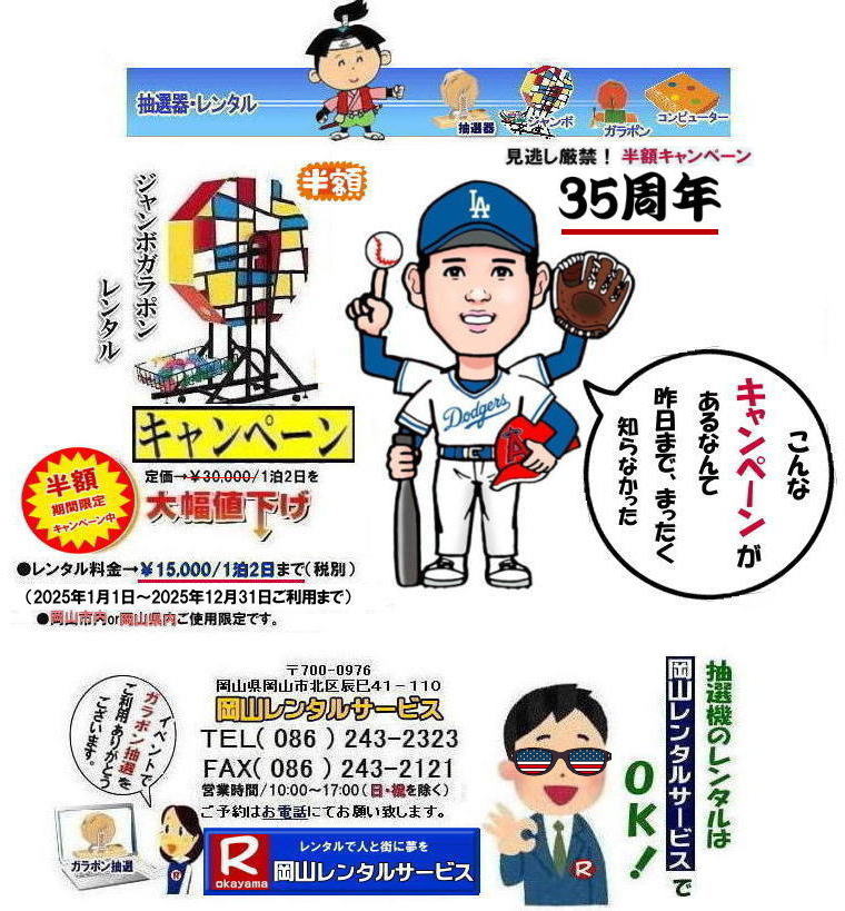 岡山|ジャンボガラポン抽選器のレンタル料金|巨大抽選器|巨大ガラポン|大型抽選機レンタル価格|半額キャンペーン35周年記念|岡山レンタルサービスへ