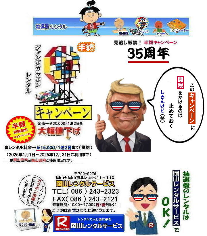 岡山|ジャンボガラポン抽選器のレンタル料金|巨大抽選器|巨大ガラポン|大型抽選機レンタル価格|半額キャンペーン35周年記念|岡山レンタルサービスへ