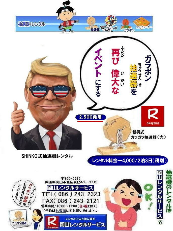 抽選会を偉大なイベントにする| 岡山抽選機レンタル| 岡山ガラポンレンタル料金| 岡山抽選機レンタル料金| 抽選器レンタル料金| レンタル価格| 岡山| 高級抽選器レンタル| 新興式抽選機| 高級白木抽選機| SHINKO抽選機レンタル| 料金|　福引抽選機レンタル|　レンタル料金|　ガラポン抽選器レンタル|　抽選会レンタル| 抽選器のレンタル|福引大会|レンタル料金|イベント|　岡山レンタルサービス|　福引レンタルガラポン|　抽選器安い|　抽選会| 抽選器のレンタル|　福引大会|　レンタル料金|　イベント|　岡山レンタル|　抽選器レンタル|　抽選機レンタル|　抽選器レンタル料金|抽選機レンタル|抽選器レンタル| ガラポン抽選|ガラガラ抽選レンタル|抽選器レンタル|抽選機岡山イベント|レンタル料金|福引レンタル|ガラポンレンタル|抽選器|抽選会| 抽選器のレンタル|福引大会|レンタル料金| 安い 抽選レンタル| 新興式抽選| SHINKO 抽選| 新興抽選レンタル| 岡山レンタルサービス|TEL086-243-2323|FAX086-243-2121| 