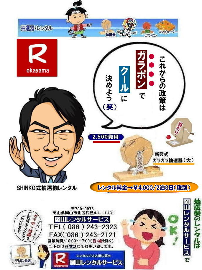 抽選機レンタル|抽選器レンタル| 岡山ガラポン抽選機レンタル|　岡山抽選機レンタル料金|  抽選機レンタル料金| 岡山抽選機レンタル| 岡山ガラポンレンタル料金| 岡山抽選機レンタル料金| 抽選器レンタル料金| レンタル価格| 岡山| 高級抽選器レンタル| 新興式抽選機| 高級白木抽選機| SHINKO抽選機レンタル| 料金|　福引抽選機レンタル|　レンタル料金|　ガラポン抽選器レンタル|　抽選会レンタル| 抽選器のレンタル|福引大会|レンタル料金|イベント|　岡山レンタルサービス|　福引レンタルガラポン|　抽選器安い|　抽選会| 抽選器のレンタル|　福引大会|　レンタル料金|　イベント|　岡山レンタル|　抽選器レンタル|　抽選機レンタル|　抽選器レンタル料金|抽選機レンタル|抽選器レンタル| ガラポン抽選|ガラガラ抽選レンタル|抽選器レンタル|抽選機岡山イベント|レンタル料金|福引レンタル|ガラポンレンタル|抽選器|抽選会| 抽選器のレンタル|福引大会|レンタル料金| 安い 抽選レンタル| 新興式抽選| SHINKO 抽選| 新興抽選レンタル| 岡山レンタルサービス|TEL086-243-2323|FAX086-243-2121|  抽選機には関税をかけない| 抽選会を偉大なイベントにする| 岡山抽選機レンタル| 岡山ガラポンレンタル料金| 岡山抽選機レンタル料金| 抽選器レンタル料金| レンタル価格| 岡山| 高級抽選器レンタル| 新興式抽選機| 高級白木抽選機| SHINKO抽選機レンタル| 料金|　福引抽選機レンタル|　レンタル料金|　ガラポン抽選器レンタル|　抽選会レンタル| 抽選器のレンタル|福引大会|レンタル料金|イベント|　岡山レンタルサービス|　福引レンタルガラポン|　抽選器安い|　抽選会| 抽選器のレンタル|　福引大会|　レンタル料金|　イベント|　岡山レンタル|　抽選器レンタル|　抽選機レンタル|　抽選器レンタル料金|抽選機レンタル|抽選器レンタル| ガラポン抽選|ガラガラ抽選レンタル|抽選器レンタル|抽選機岡山イベント|レンタル料金|福引レンタル|ガラポンレンタル|抽選器|抽選会| 抽選器のレンタル|福引大会|レンタル料金| 安い 抽選レンタル| 新興式抽選| SHINKO 抽選| 新興抽選レンタル| 岡山レンタルサービス|TEL086-243-2323|FAX086-243-2121| もんげー岡山|ぼっけー岡山|  もんげー岡山|  抽選機レンタル料金| 岡山抽選機レンタル| 岡山ガラポンレンタル料金| 岡山抽選機レンタル料金| 抽選器レンタル料金| レンタル価格| 岡山| 高級抽選器レンタル| 新興式抽選機| 高級白木抽選機| SHINKO抽選機レンタル| 料金|　福引抽選機レンタル|　レンタル料金|　ガラポン抽選器レンタル|　抽選会レンタル| 抽選器のレンタル|福引大会|レンタル料金|イベント|　岡山レンタルサービス|　福引レンタルガラポン|　抽選器安い|　抽選会| 抽選器のレンタル|　福引大会|　レンタル料金|　イベント|　岡山レンタル|　抽選器レンタル|　抽選機レンタル|　抽選器レンタル料金|抽選機レンタル|抽選器レンタル| ガラポン抽選|ガラガラ抽選レンタル|抽選器レンタル|抽選機岡山イベント|レンタル料金|福引レンタル|ガラポンレンタル|抽選器|抽選会| 抽選器のレンタル|福引大会|レンタル料金| 安い 抽選レンタル| 新興式抽選| SHINKO 抽選| 新興抽選レンタル| 岡山レンタルサービス|TEL086-243-2323|FAX086-243-2121|  抽選機には関税をかけない| 抽選会を偉大なイベントにする| 岡山抽選機レンタル| 岡山ガラポンレンタル料金| 岡山抽選機レンタル料金| 抽選器レンタル料金| レンタル価格| 岡山| 高級抽選器レンタル| 新興式抽選機| 高級白木抽選機| SHINKO抽選機レンタル| 料金|　福引抽選機レンタル|　レンタル料金|　ガラポン抽選器レンタル|　抽選会レンタル| 抽選器のレンタル|福引大会|レンタル料金|イベント|　岡山レンタルサービス|　福引レンタルガラポン|　抽選器安い|　抽選会| 抽選器のレンタル|　福引大会|　レンタル料金|　イベント|　岡山レンタル|　抽選器レンタル|　抽選機レンタル|　抽選器レンタル料金|抽選機レンタル|抽選器レンタル| ガラポン抽選|ガラガラ抽選レンタル|抽選器レンタル|抽選機岡山イベント|レンタル料金|福引レンタル|ガラポンレンタル|抽選器|抽選会| 抽選器のレンタル|福引大会|レンタル料金| 安い 抽選レンタル| 新興式抽選| SHINKO 抽選| 新興抽選レンタル| 岡山レンタルサービス|TEL086-243-2323|FAX086-243-2121|   抽選機レンタル料金| 岡山抽選機レンタル| 岡山ガラポンレンタル料金| 岡山抽選機レンタル料金| 抽選器レンタル料金| レンタル価格| 岡山| 高級抽選器レンタル| 新興式抽選機| 高級白木抽選機| SHINKO抽選機レンタル| 料金|　福引抽選機レンタル|　レンタル料金|　ガラポン抽選器レンタル|　抽選会レンタル| 抽選器のレンタル|福引大会|レンタル料金|イベント|　岡山レンタルサービス|　福引レンタルガラポン|　抽選器安い|　抽選会| 抽選器のレンタル|　福引大会|　レンタル料金|　イベント|　岡山レンタル|　抽選器レンタル|　抽選機レンタル|　抽選器レンタル料金|抽選機レンタル|抽選器レンタル| ガラポン抽選|ガラガラ抽選レンタル|抽選器レンタル|抽選機岡山イベント|レンタル料金|福引レンタル|ガラポンレンタル|抽選器|抽選会| 抽選器のレンタル|福引大会|レンタル料金| 安い 抽選レンタル| 新興式抽選| SHINKO 抽選| 新興抽選レンタル| 岡山レンタルサービス|TEL086-243-2323|FAX086-243-2121|  